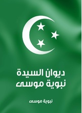 ديوان السيدة نبوية موسى ديوان السيدة نبوية موسى