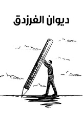 ديوان الفرزدق ديوان الفرزدق