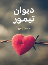 ديوان تيمور ديوان تيمور