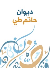 ديوان حاتم طي ديوان حاتم طي