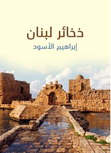 ذخائر لبنان ذخائر لبنان
