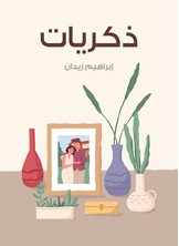 ذكريات ذكريات