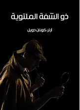 ذو الشفة الملتوية ذو الشفة الملتوية