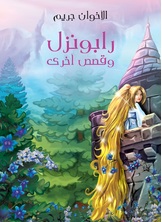 رابونزل وقصص اخرى رابونزل وقصص اخرى