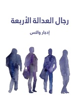 رجال العدالة الاربعة رجال العدالة الاربعة
