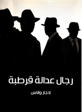 رجال عدالة قرطبة رجال عدالة قرطبة
