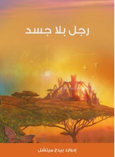 رجل بلا جسد رجل بلا جسد
