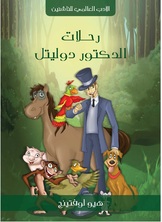 رحلات الدكتور دوليتل رحلات الدكتور دوليتل