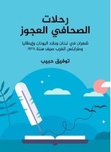 رحلات الصحافي العجوز رحلات الصحافي العجوز