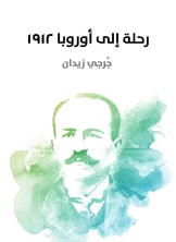 رحلة الى أوروبا 1912 رحلة الى أوروبا 1912