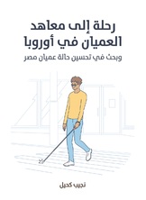 رحلة الى معاهد العميان في اوروبا رحلة الى معاهد العميان في اوروبا