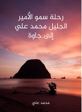 رحلة سمو الامير الجليل محمد علي الى جاوة رحلة سمو الامير الجليل محمد علي الى جاوة
