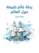رحلة عالم طبيعة حول العالم رحلة عالم طبيعة حول العالم