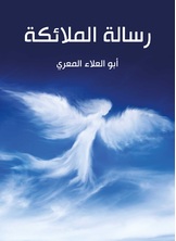 رسالة الملائكة رسالة الملائكة
