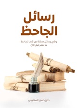 رسائل الجاحظ رسائل الجاحظ