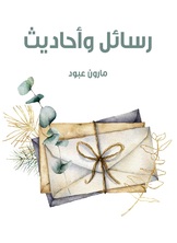 رسائل واحاديث رسائل واحاديث