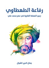 رفاعة الطهطاوي رفاعة الطهطاوي