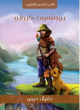 روبنسون كروزو روبنسون كروزو