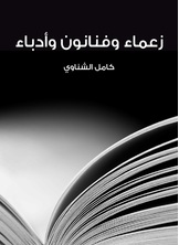 زعماء وفنانون وادباء زعماء وفنانون وادباء
