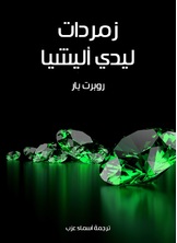 زمردات ليدي اليشيا زمردات ليدي اليشيا