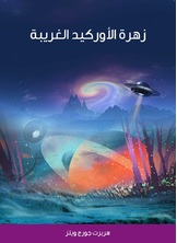 زهرة الاوركيد الغريبة زهرة الاوركيد الغريبة