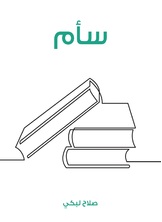 سأم سأم