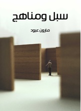 سبل ومناهج سبل ومناهج