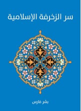 سر الزخرفة الاسلامية سر الزخرفة الاسلامية