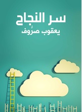 سر النجاح سر النجاح