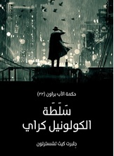 سلطة الكولونيل كراي: حكمة الأب براون سلطة الكولونيل كراي: حكمة الأب براون