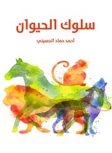 سلوك الحيوان سلوك الحيوان