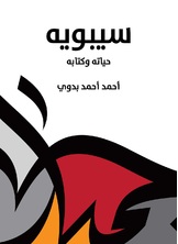 سيبويه سيبويه