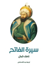 سيرة الفاتح سيرة الفاتح