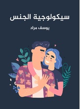 سيكولوجية الجنس سيكولوجية الجنس