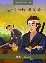 شارة الشجاعة الحمراء شارة الشجاعة الحمراء