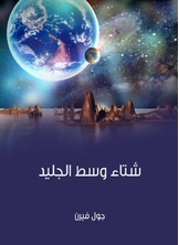 شتاء وسط الجليد شتاء وسط الجليد