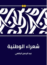 شعراء الوطنية شعراء الوطنية