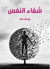 شفاء النفس شفاء النفس