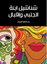 شناشيل ابنة الجلبي واقبال شناشيل ابنة الجلبي واقبال