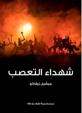 شهداء التعصب شهداء التعصب