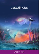 صانع الالماس صانع الالماس