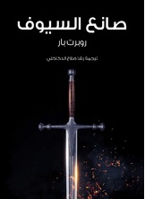 صانع السيوف صانع السيوف