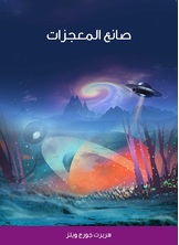 صانع المعجزات صانع المعجزات