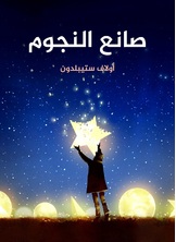 صانع النجوم صانع النجوم