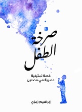 صرخة الطفل صرخة الطفل