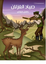 صياد الغزلان صياد الغزلان