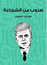 ضروب من الشجاعة ضروب من الشجاعة