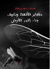 طعام الالهة وكيف جاء الى الارض طعام الالهة وكيف جاء الى الارض