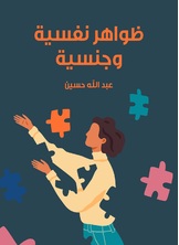 ظواهر نفسية وجنسية ظواهر نفسية وجنسية