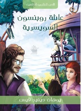 عائلة روبنسون السويسرية عائلة روبنسون السويسرية